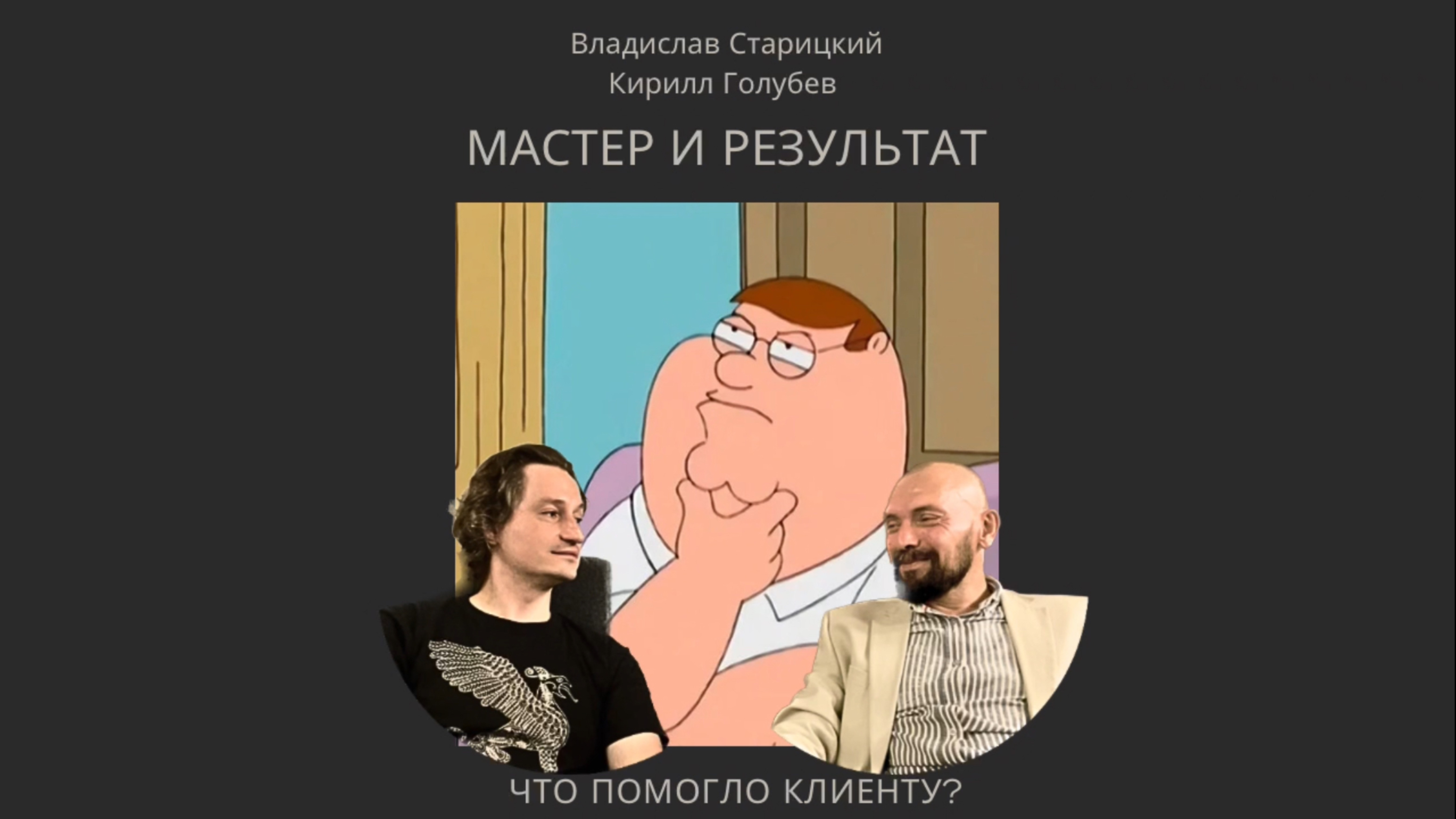 Беседы по произведению Мартти Ларни «Четвёртый позвонок». Часть 6/3. Мастер и Результат