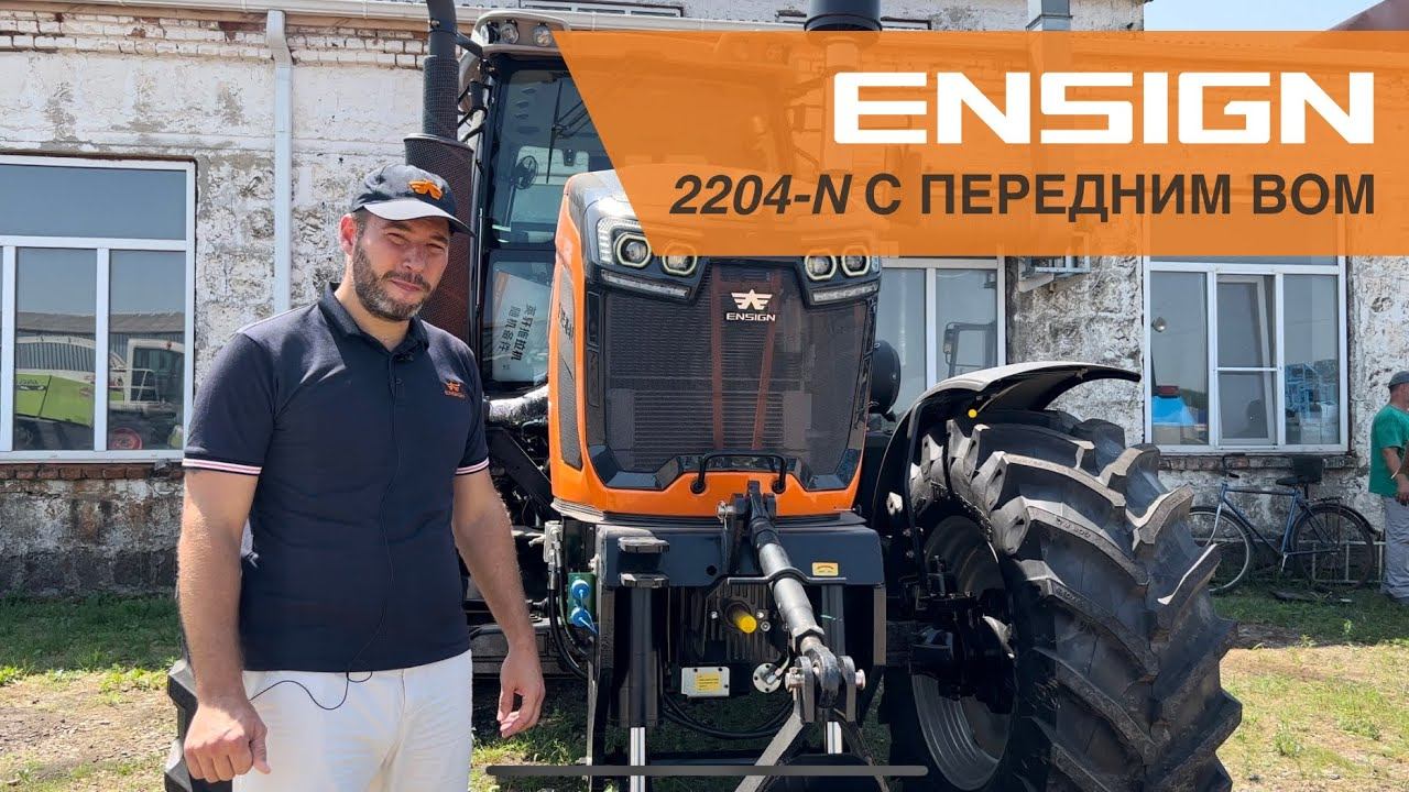 ОБЗОР ТРАКТОРА ENSIGN 2204-N С ПЕРЕДНИМ ВОМ