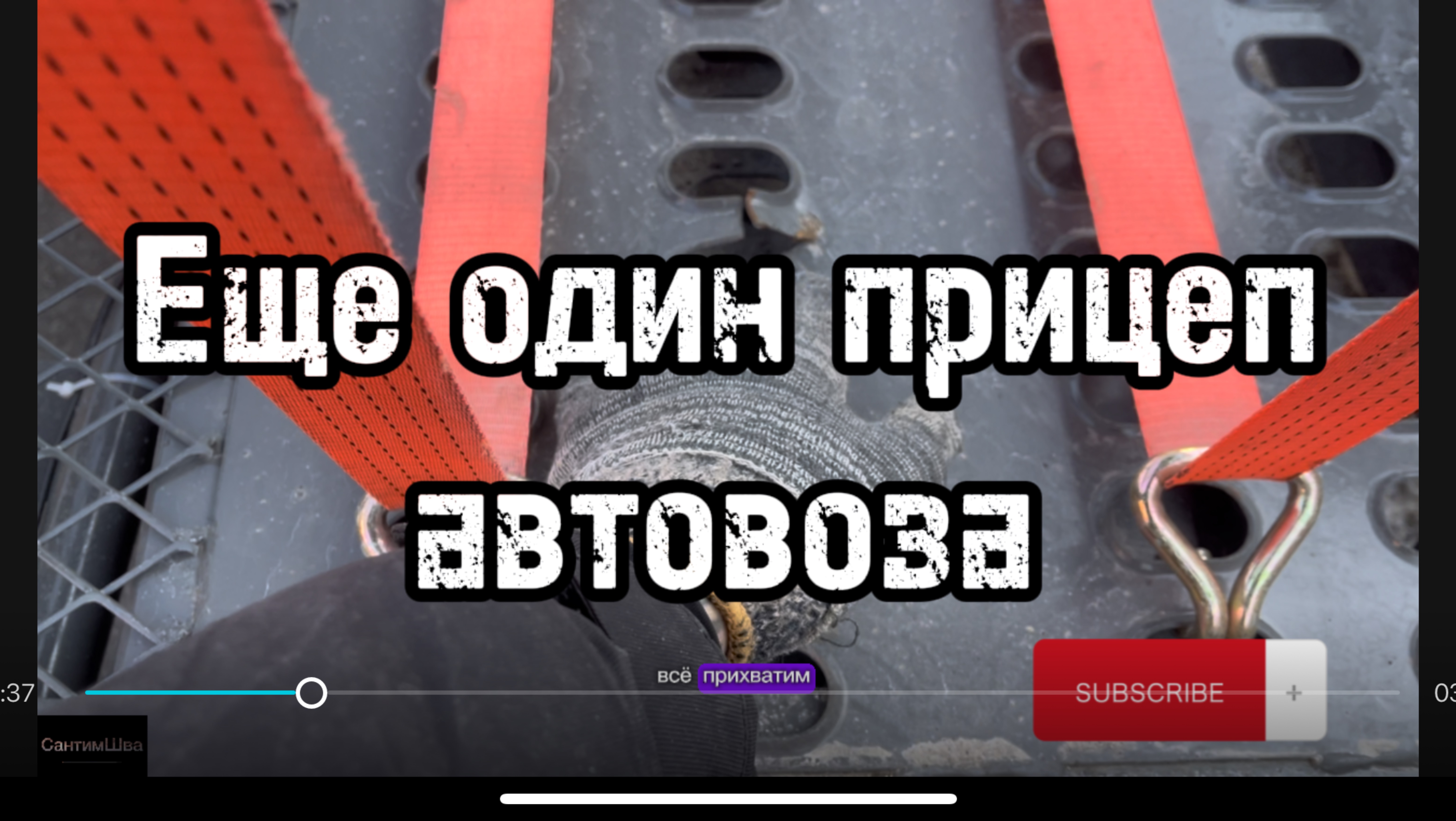 Усиляем второй прицеп автовоза #сантимшва #сварка #сварщики #сварщикивыезд