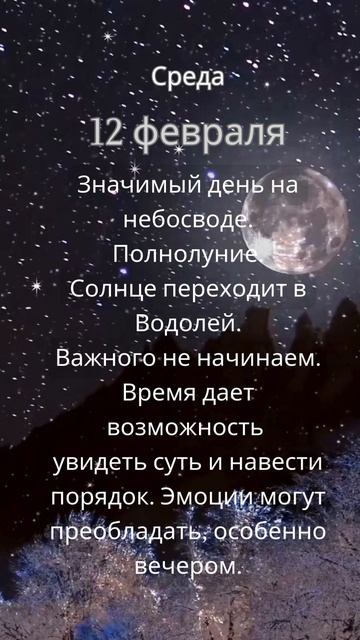 Прогноз на 12 февраля #ведическаяастрология #джйотиш #астрология  #прогнознадень #прогноз #гороскоп