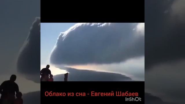 Облако из сна - Евгений Шабаев