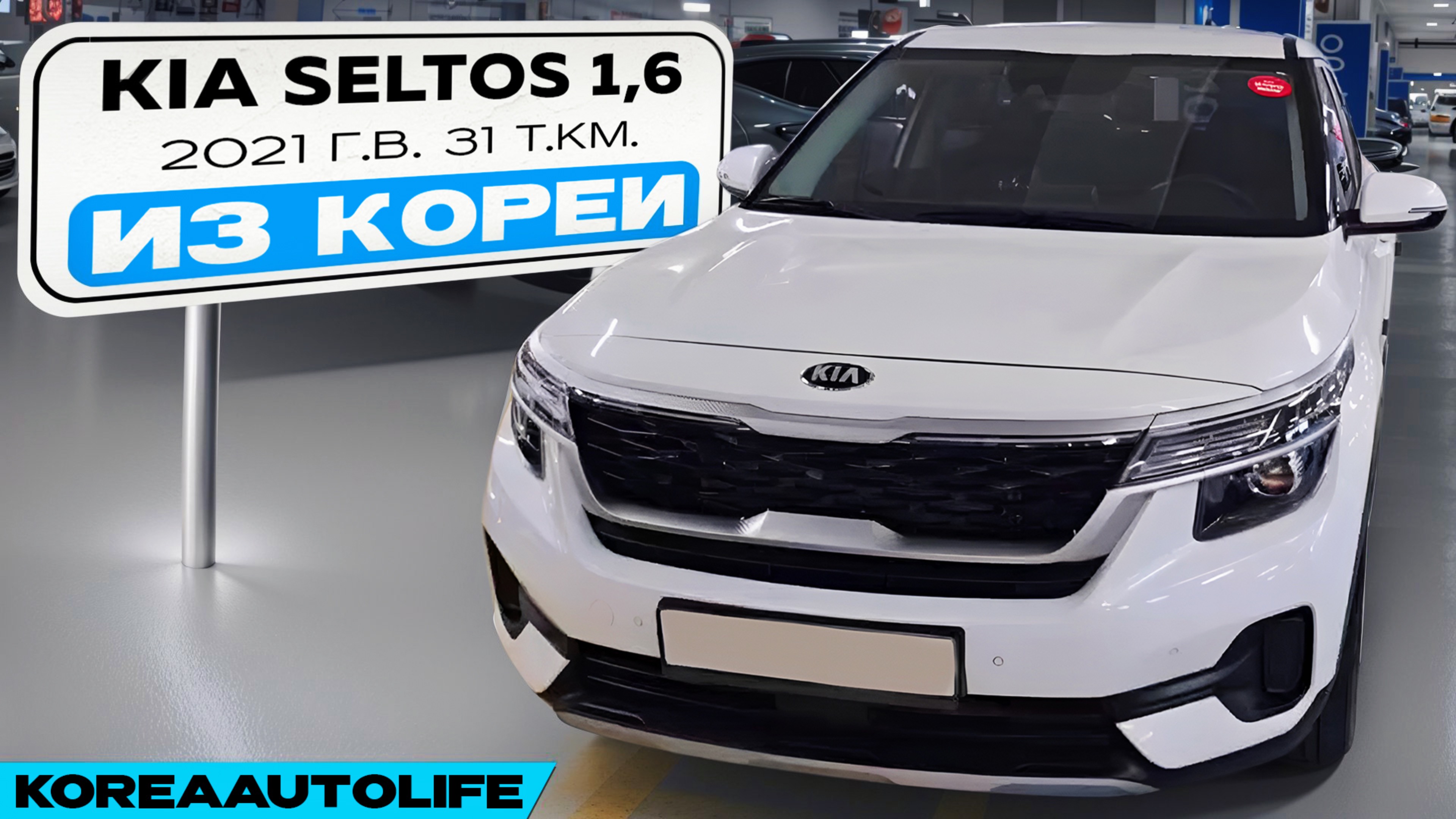 Заказ из Кореи KIA Seltos 1,6 турбо автомобиль 2021 года с пробегом 31 т.км.