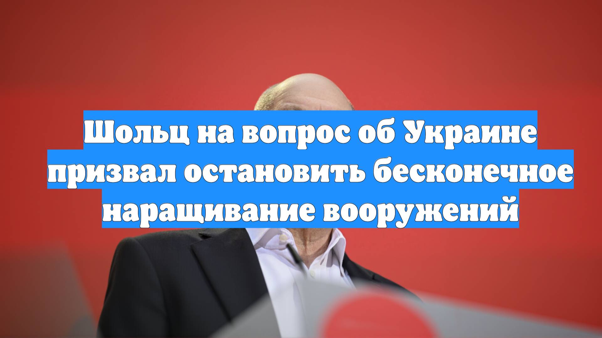 Шольц на вопрос об Украине призвал остановить бесконечное наращивание вооружений