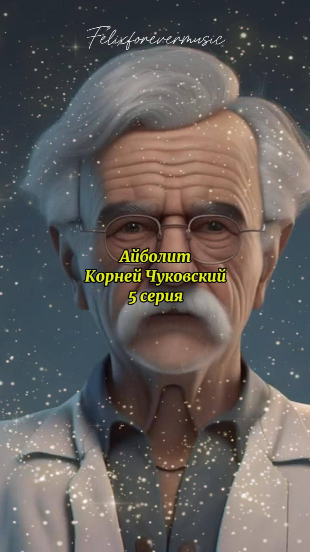 Айболит_5 cерия