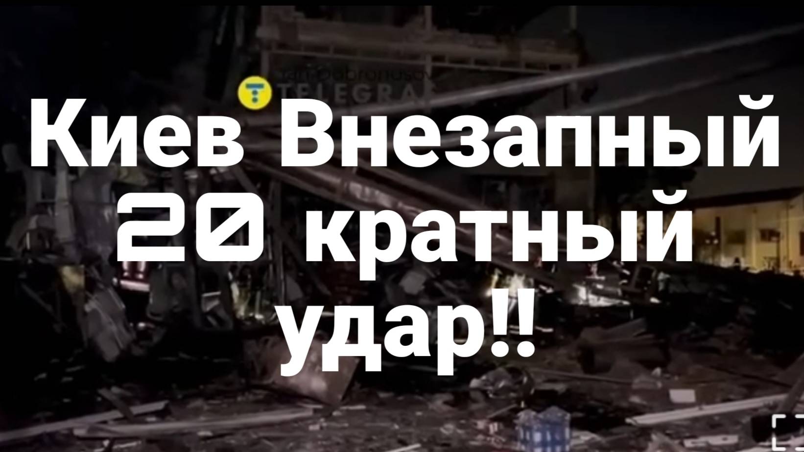 МРИЯ⚡️ ТАМИР ШЕЙХ / КИЕВ ВНЕЗАПНЫЙ 20 КРАТНЫЙ УДАР! Сводки с фронта
