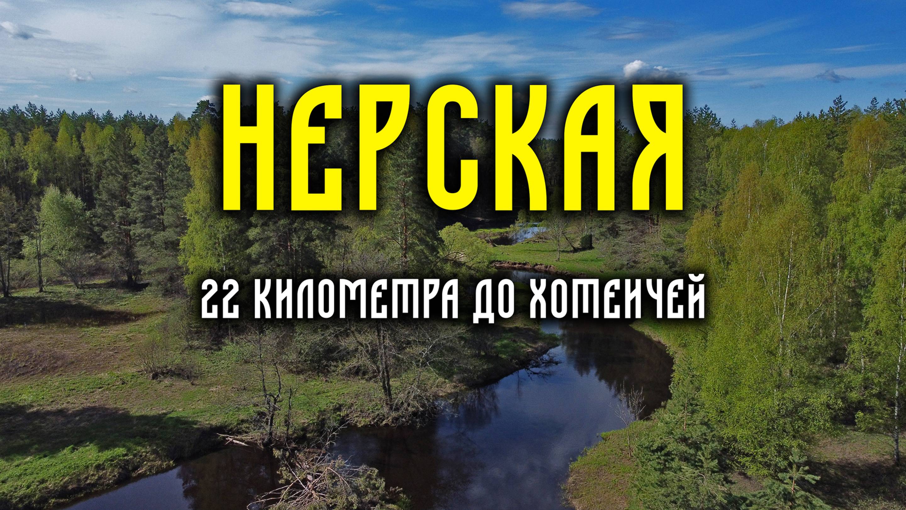 Нерская. Прогулка одним днём.