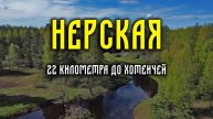 Нерская. Прогулка одним днём.