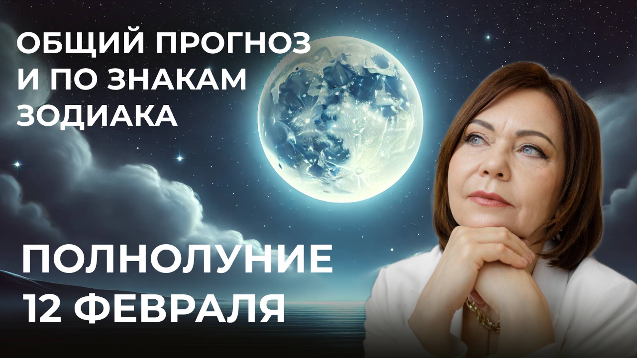 Февральское Полнолуние 2025: Неожиданные Перемены и Судьбоносные События!
