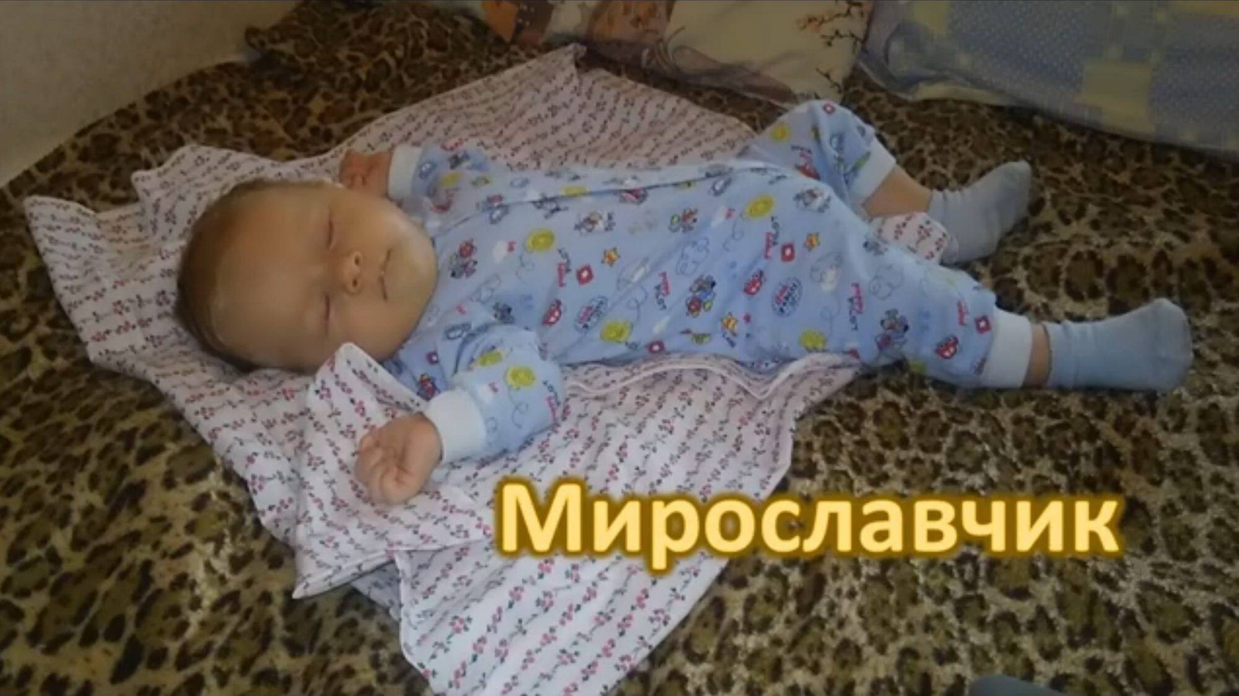 💕 Мирославчик -- вiд народження до 5 рокiв.