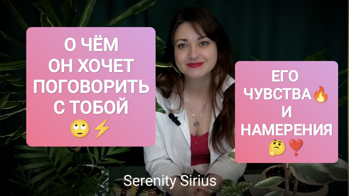 О ЧЁМ О ХОЧЕТ ПОГОВОРИТЬ С ТОБОЙ⚡ЧТО ОН ЧУВСТВУЕТ⚡ЕГО НАМЕРЕНИЯ⚡таро расклад на мужчину💞советы ВС✨