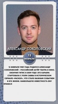 12 февраля 1989 года родился Александр Соколовский - Российский актёр театра и кино.