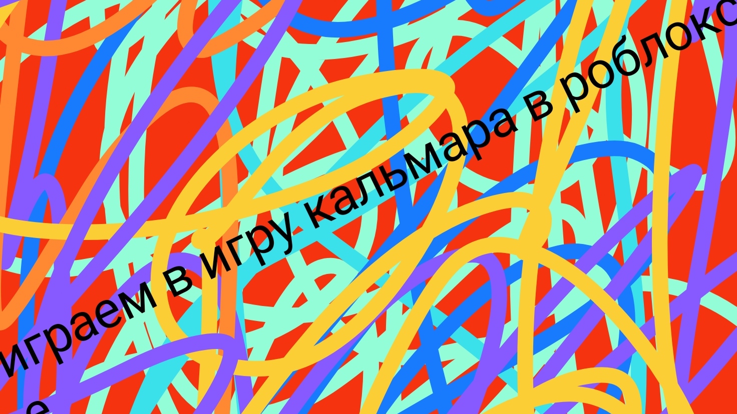 играем в игру кальмара в роблоксе