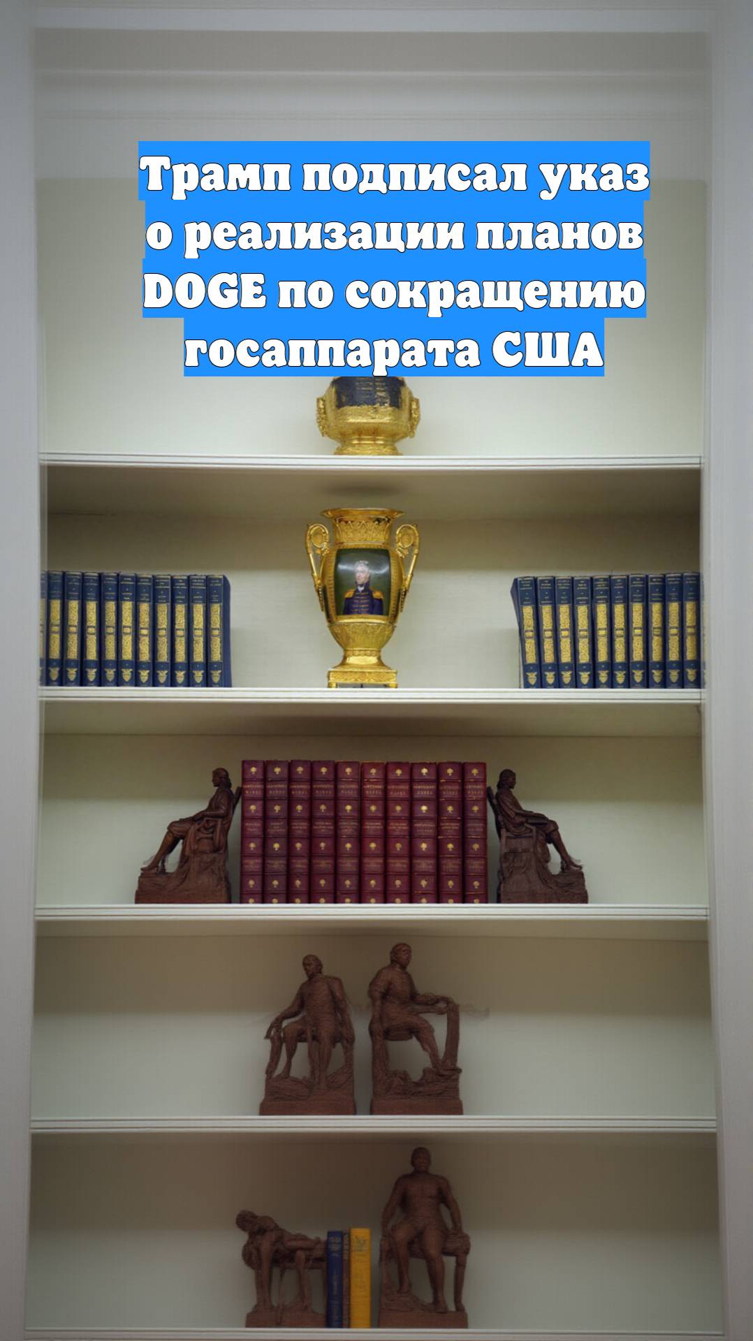 Трамп подписал указ о реализации планов DOGE по сокращению госаппарата США