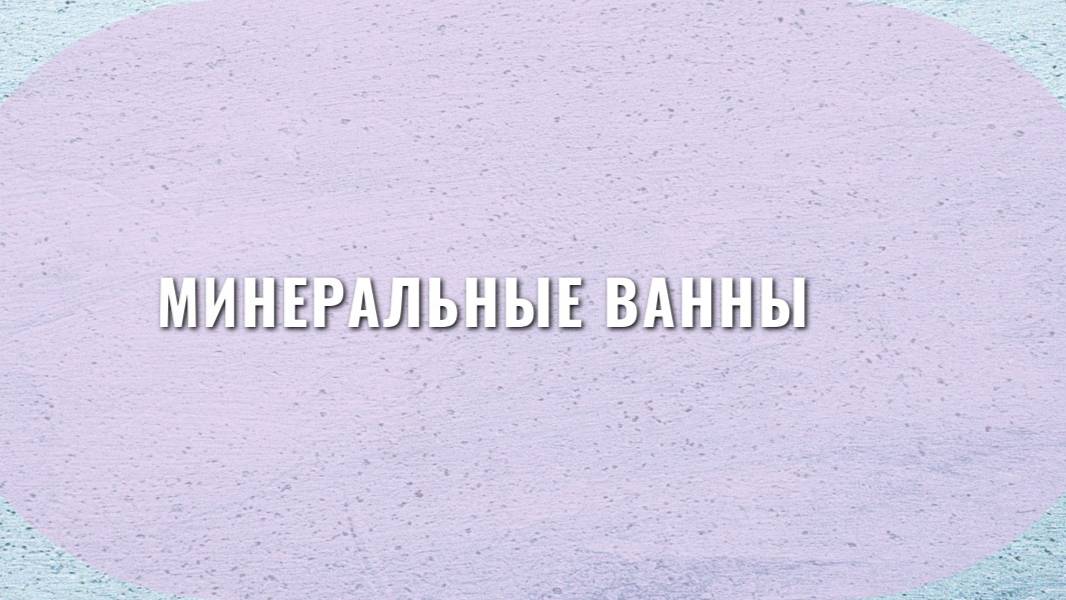 Минеральные ванны