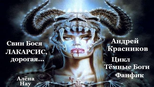 Свин Бося . ЛАКАРСИС, дорогая...