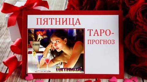 14 февраля.Пятница.Таро-прогноз.