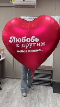 Делаем надписи на гигантские сердца и любые другие воздушные шары. Изготовление за 1 день