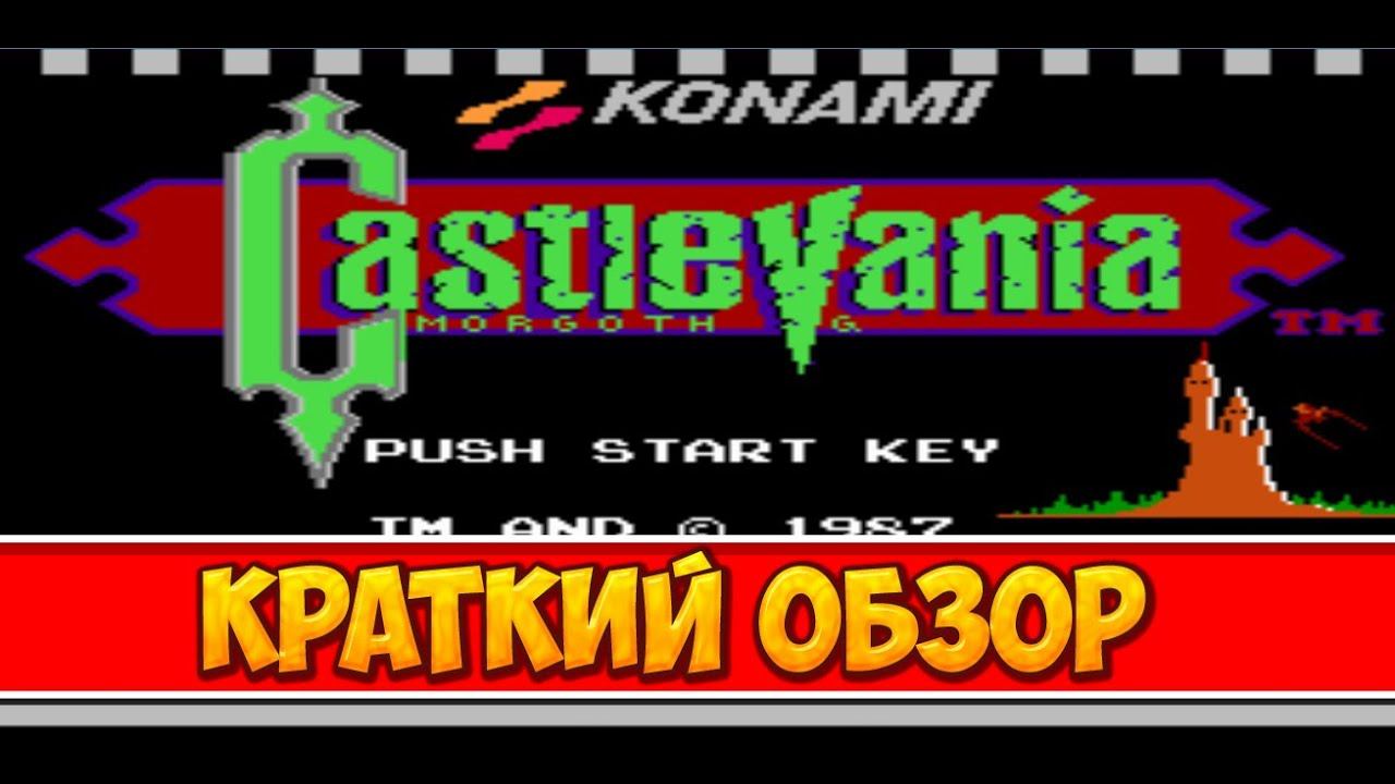 Castlevania - краткий обзор игры