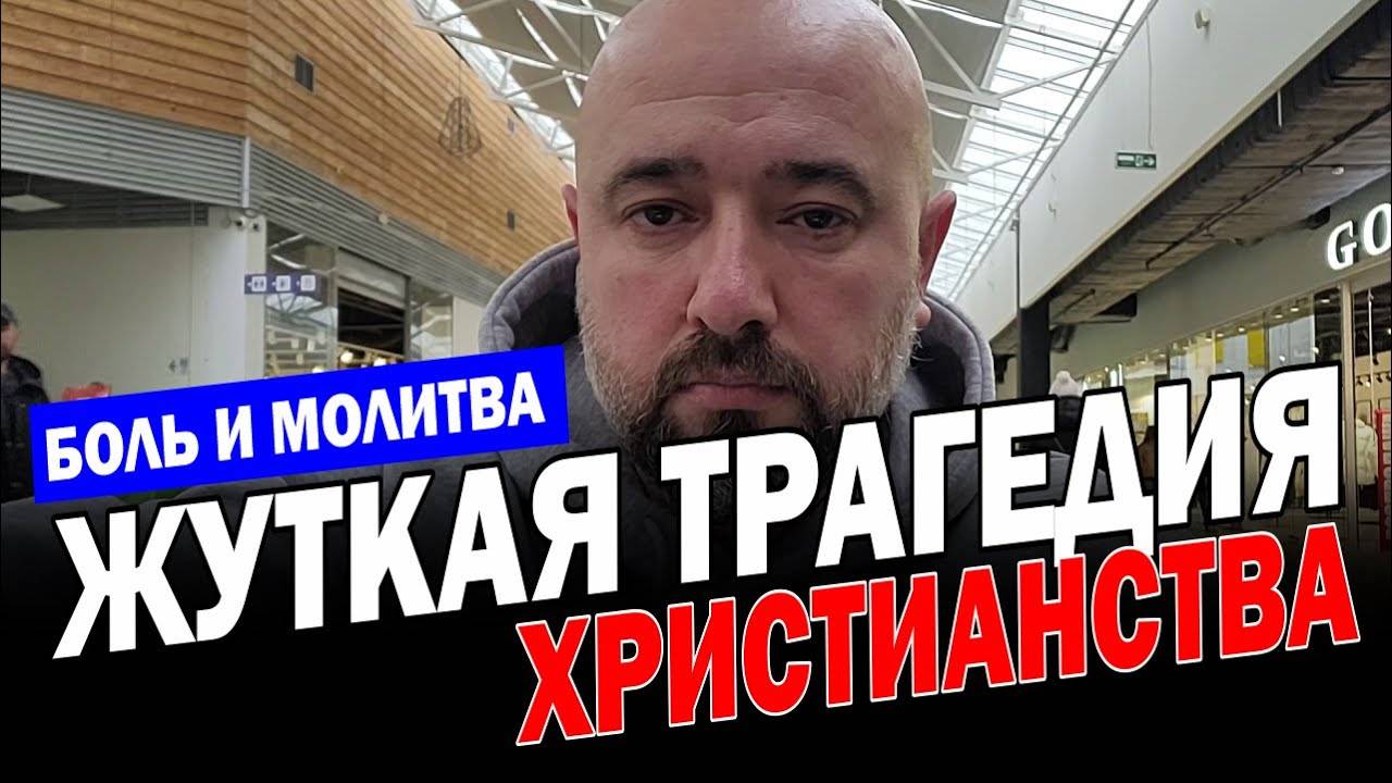 БЕЗМЕРНОЕ СТРАДАНИЕ ЛЮДЕЙ ХРИСТОВЫХ😥(08.02.25)