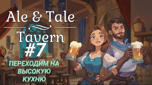 ALE & TALE: TAVERN #7 ПЕРЕХОДИМ НА ВЫСОКУЮ КУХНЮ