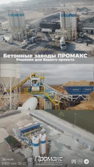 Бетонные заводы ПРОМАКС