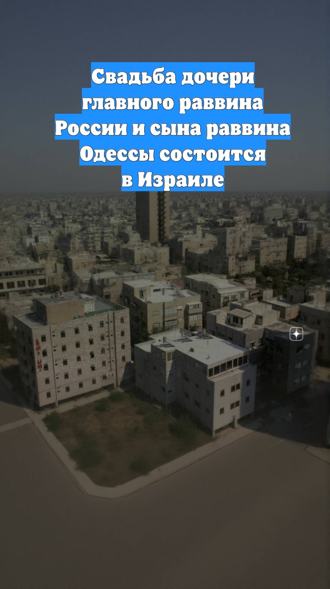 Свадьба дочери главного раввина России и сына раввина Одессы состоится в Израиле