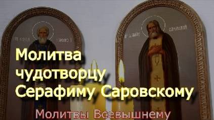 Молитва чудотворцу Серафиму Саровскому об исцелении от болезней духовных и телесных