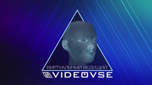 Виртуальный ведущий от VideoVse.ru для вашего мероприятия