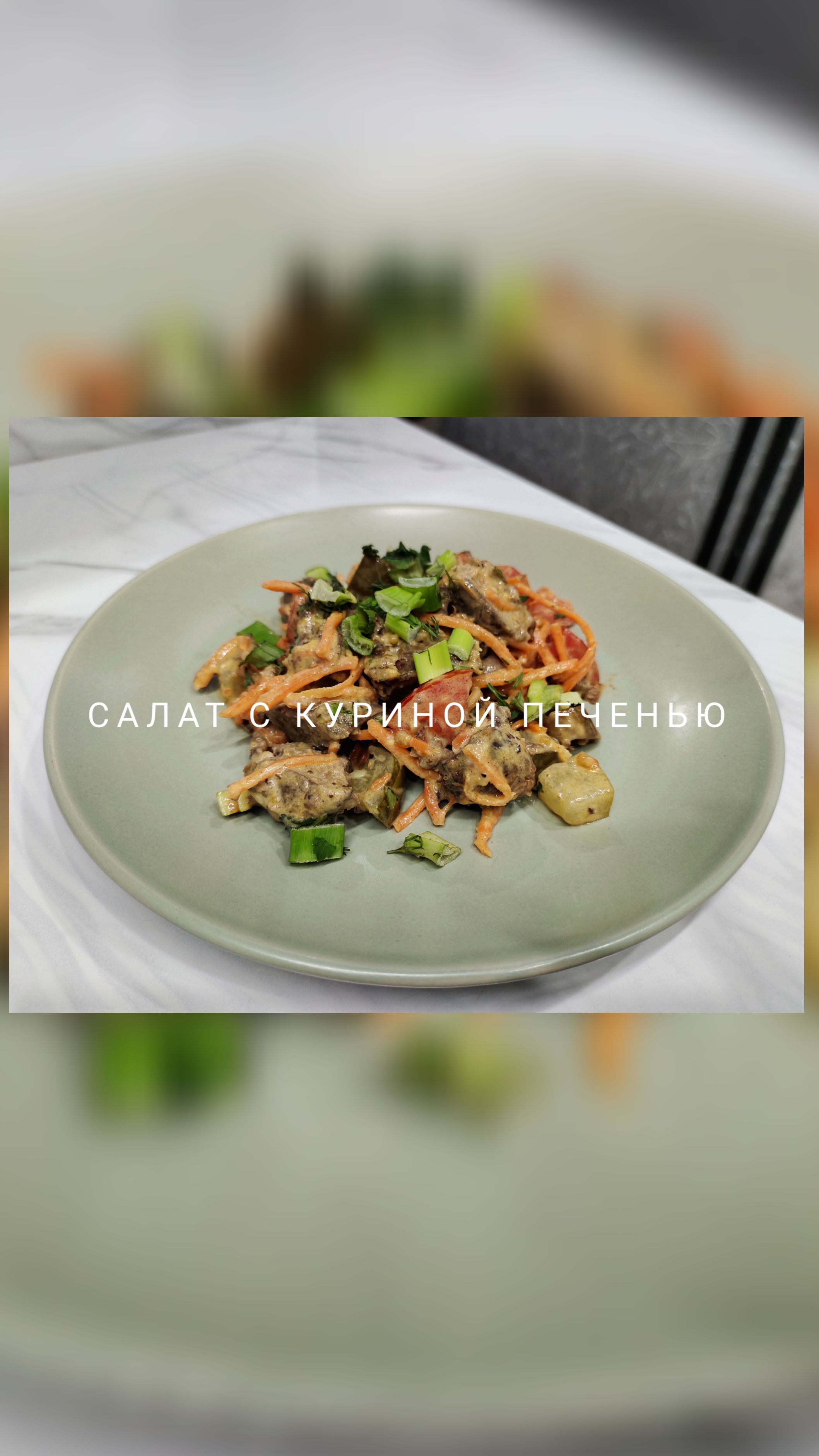 Салат с куриной печенью 🥗