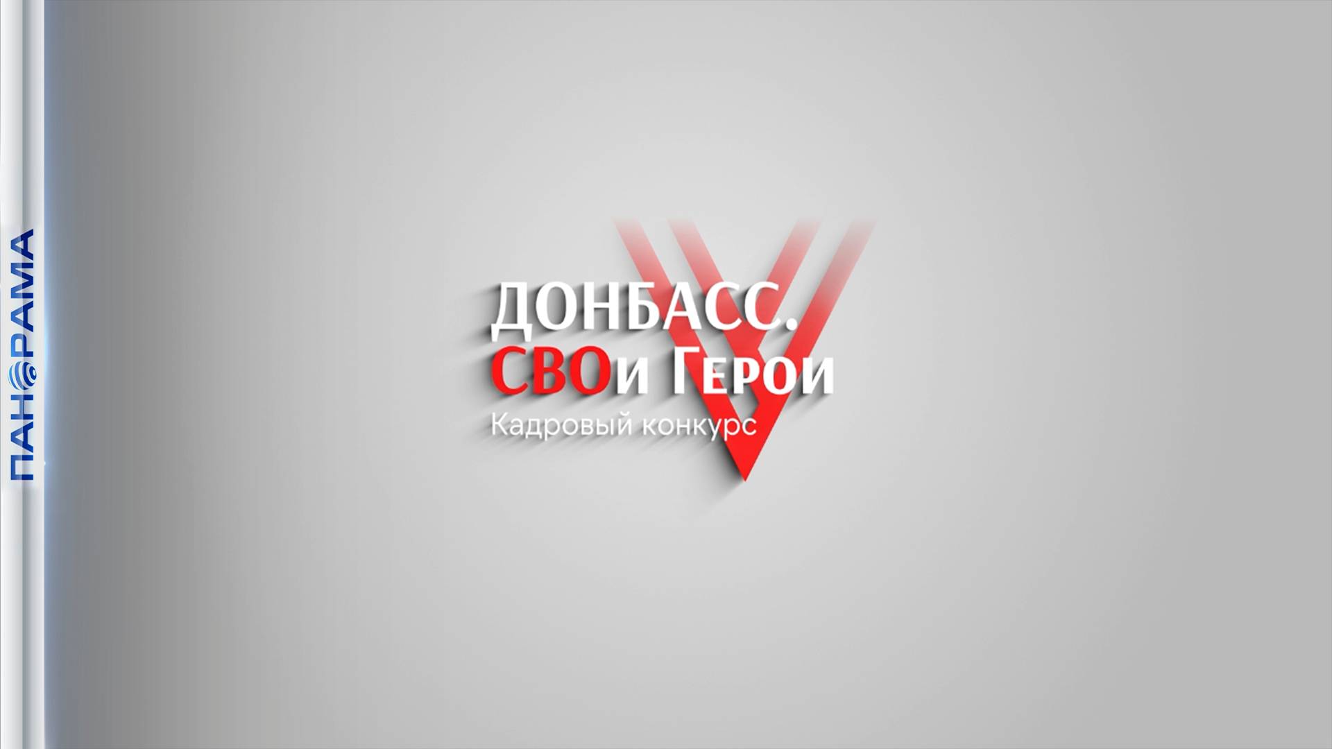 Формирование новой элиты: в ДНР продолжается регистрация на кадровый конкурс «СВОи Герои»