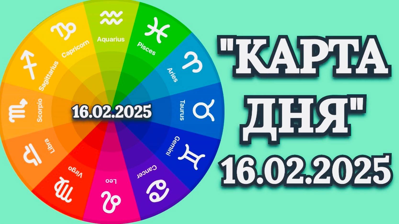 "КАРТА ДНЯ" на 16.02.2025 (карты Таро!)