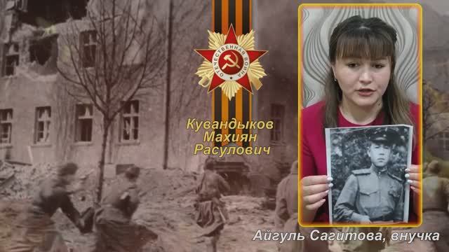 Кувандыков Махиян Расулович