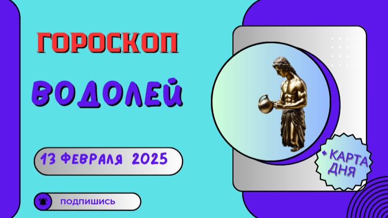 🌊 Водолей: Гороскоп на сегодня 13 февраля 2025 – креативность в приоритете
