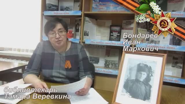 Бондарев Иван Маркович
