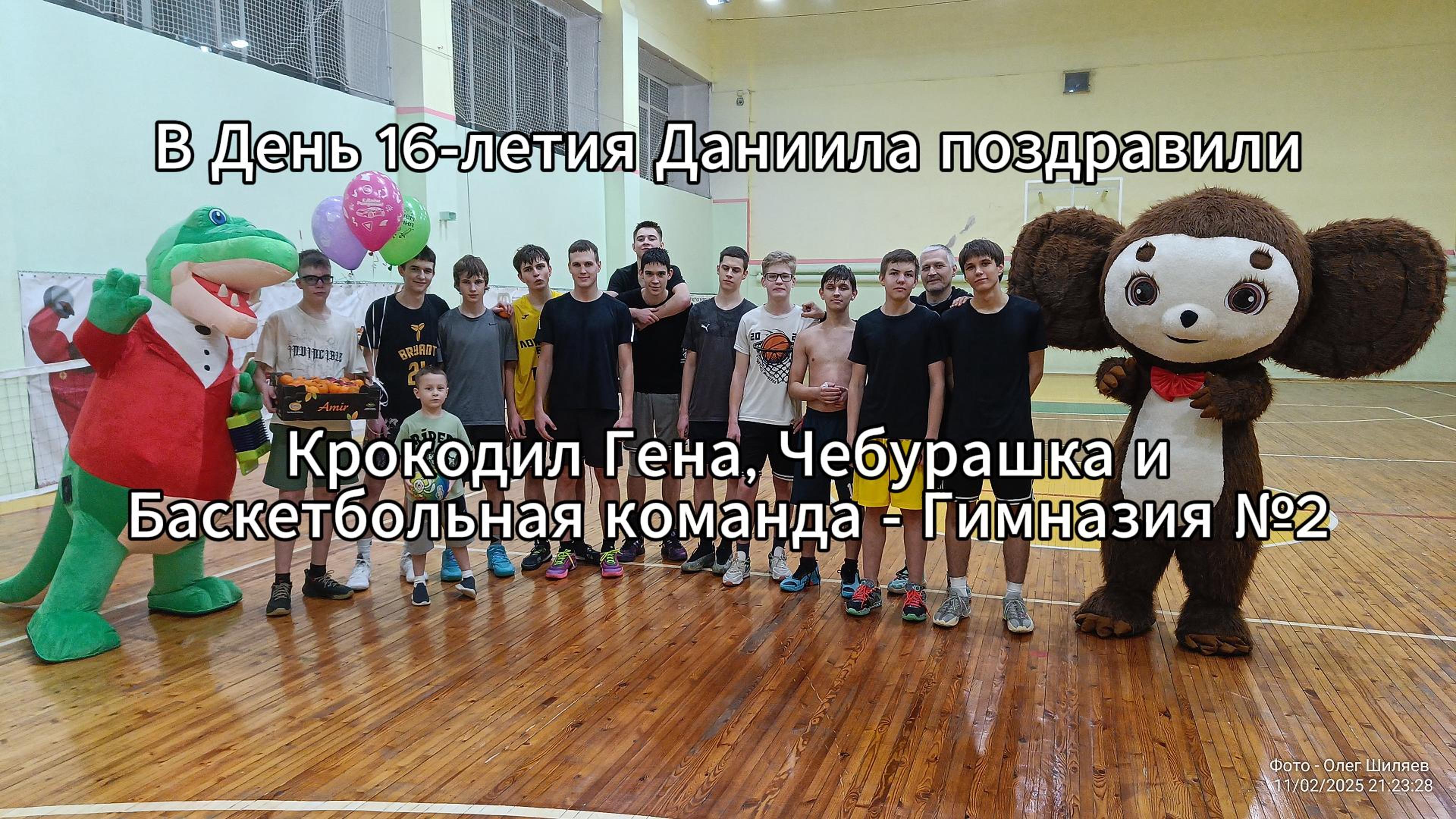 В День 16-летия Даниила поздравили Крокодил Гена, Чебурашка и Баскетбольная команда - Гимназия №2