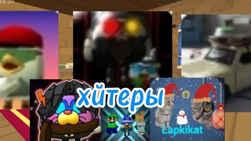маи хейтеры