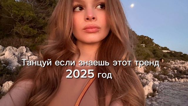 Танцуй если знаешь этот тренд 2025