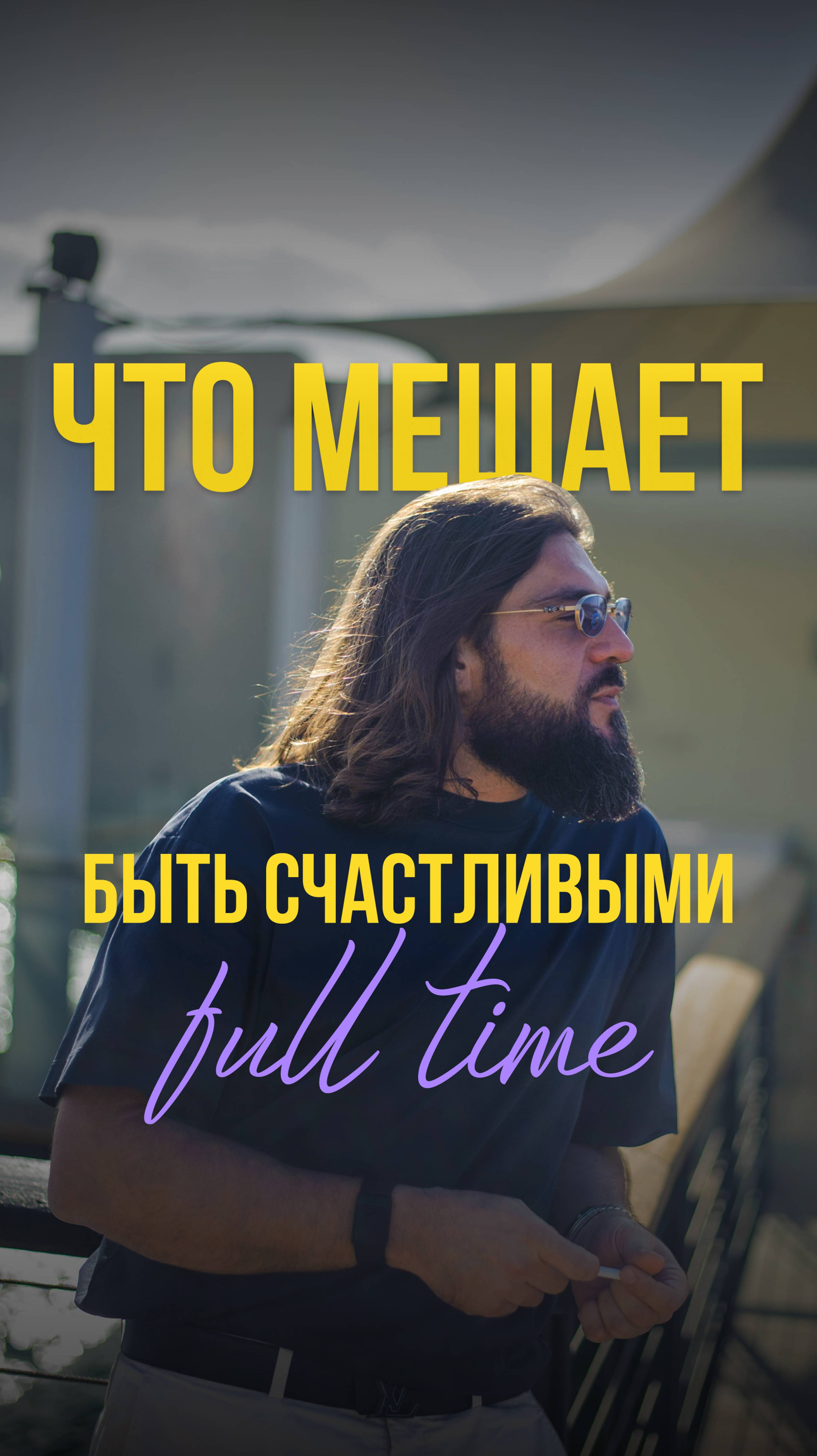 Что мешает быть счастливым full time