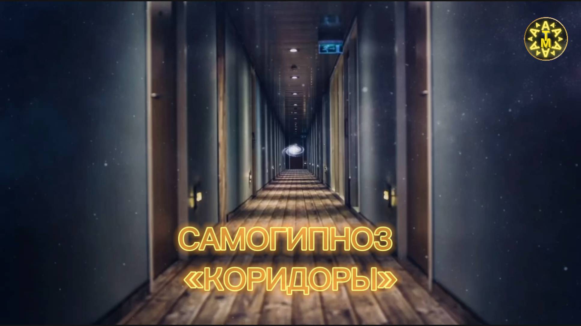 ATMA | Техника самогипноза "коридоры" помогает погрузиться в состояние глубокого расслабления.