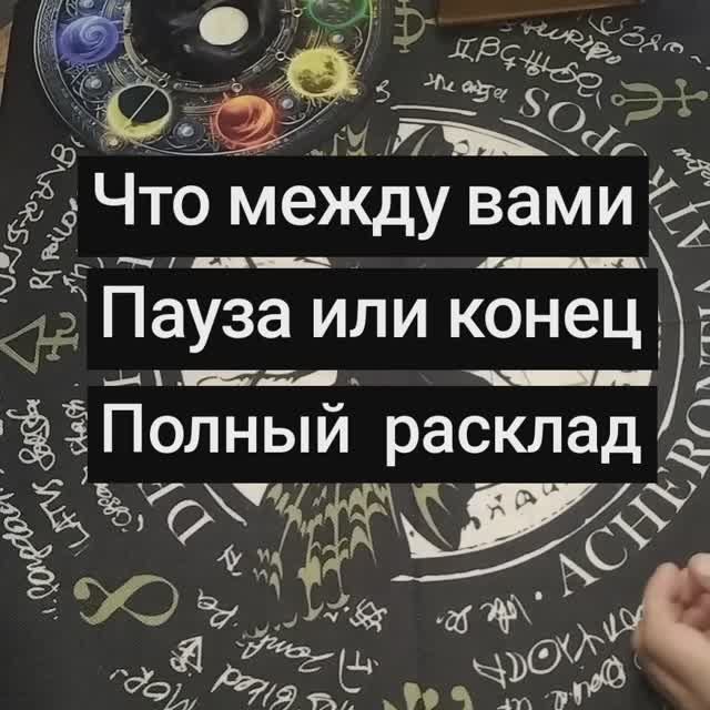Пауза или конец