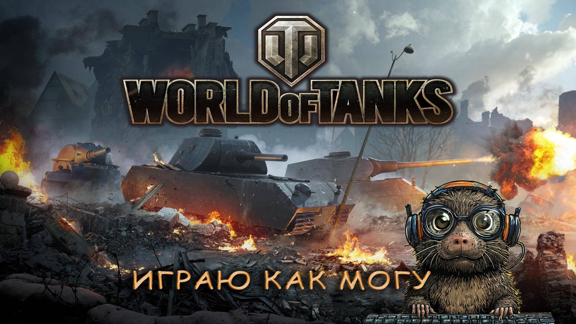 World of Tanks