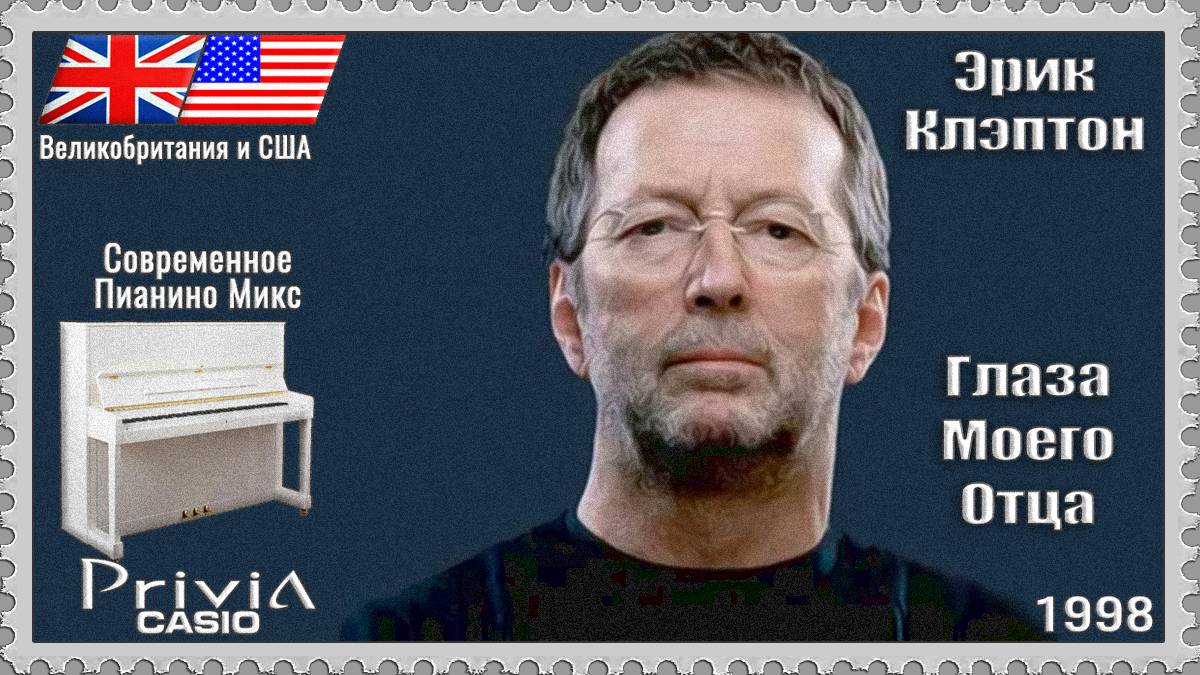 Эрик Клэптон. Глаза Моего Отца. 1998г. Современное Пианино Микс