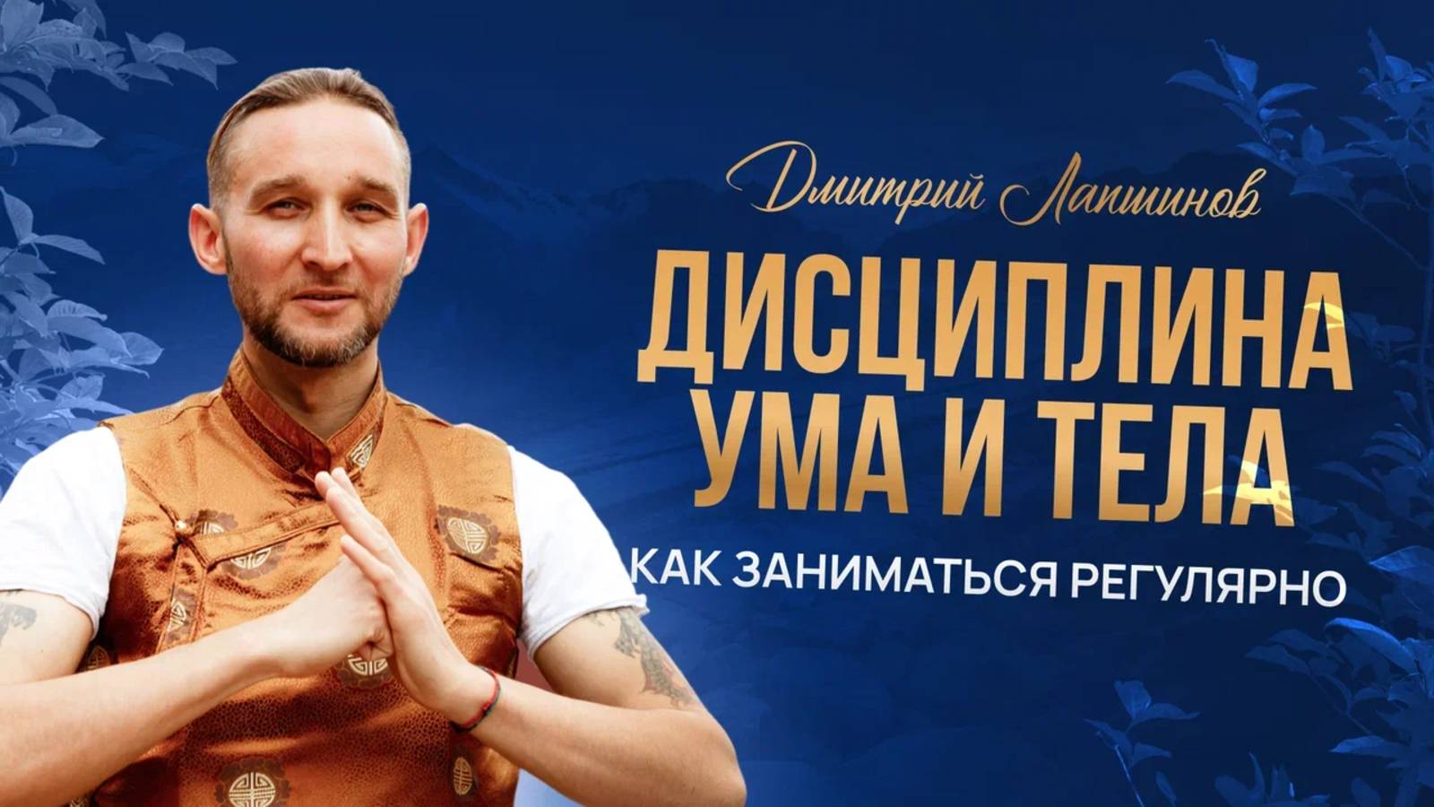 Дисциплина ума и духа. Как заниматься регулярно