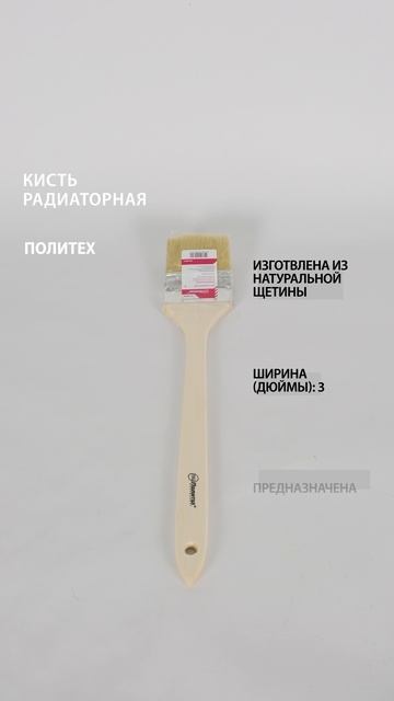 Кисть радиаторная 3" #кистьрадиаторная
