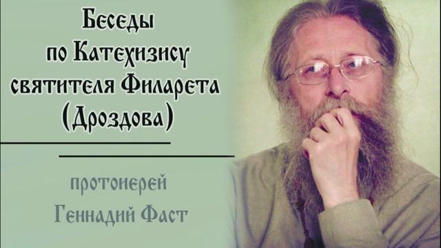 №18.Беседы по Катехизису свт. Филарета. 7-й член Символа веры 27.10.2024 Прот.Геннадий Фаст