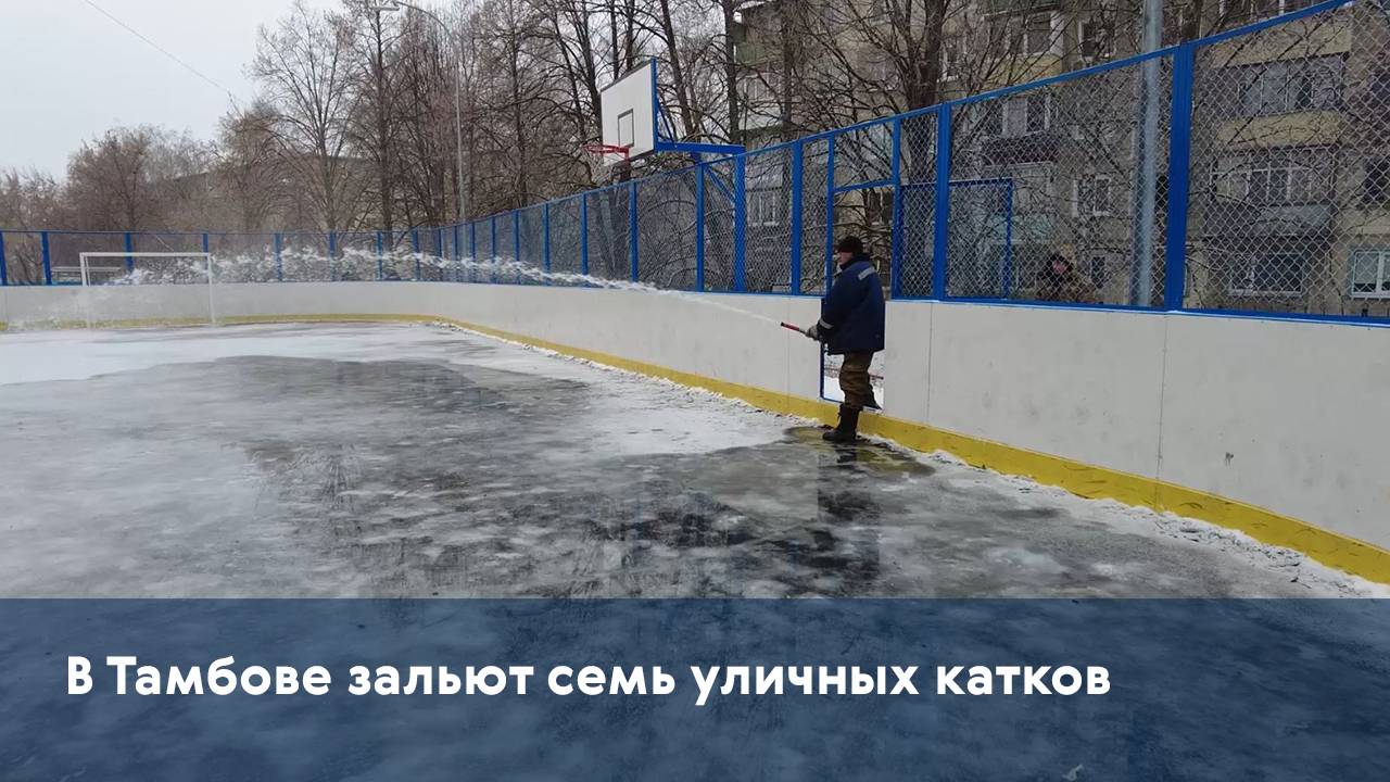 В Тамбове зальют семь уличных катков