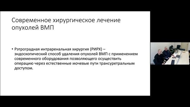 Степанов В.С. Эндоскопическое хирургическое лечение опухолей верхних мочевых путей. 26.10.2023.