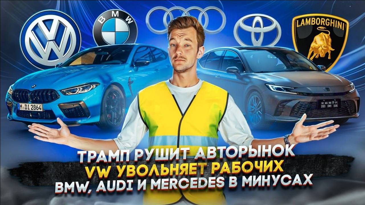 Трамп рушит авторынок _ VW увольняет рабочих _ BMW, Audi и Mercedes в минусах