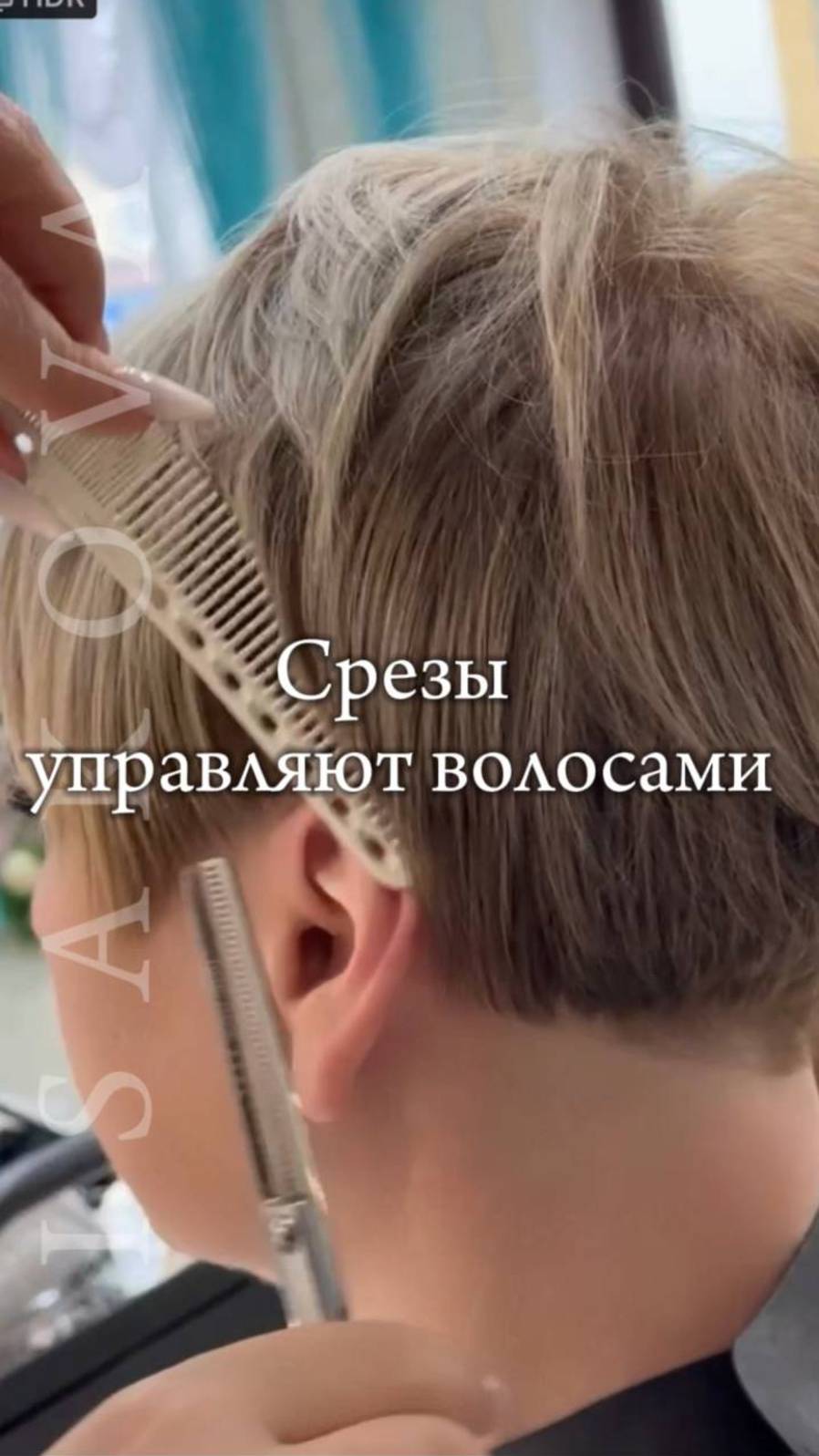Срезы управляют волосами!