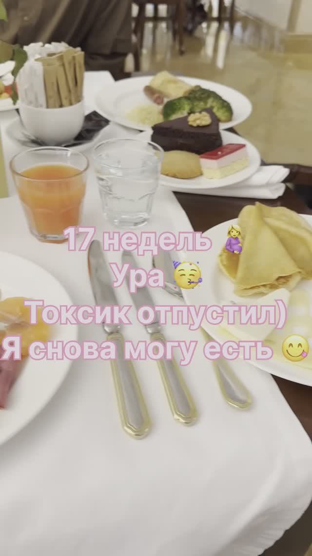 17 недель. Токсик отпустил